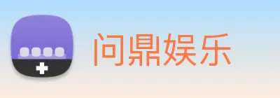 问鼎娱乐 Logo
